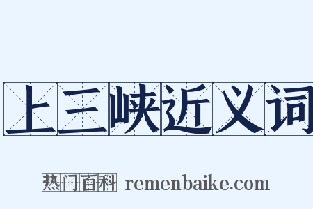 上三峡近义词是什么意思的图片